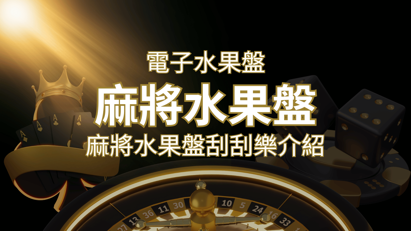 【麻將水果盤刮刮樂】內容介紹｜規則賠率｜熱門遊戲排行 | 發樂娛樂城