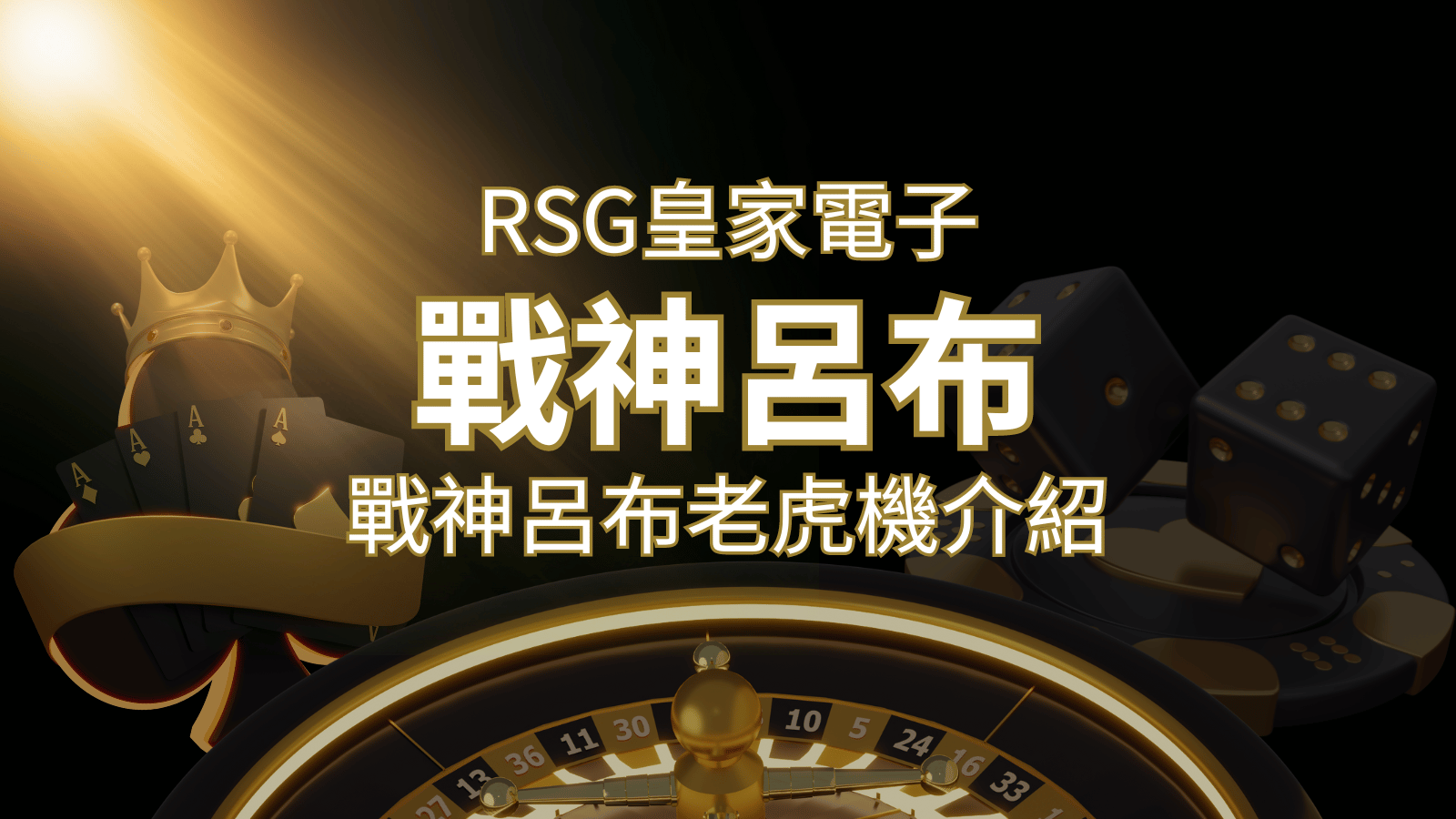 【戰神呂布老虎機】消除型電子遊戲，51000倍大獎等你拿！｜RSG電子 | 發樂娛樂城
