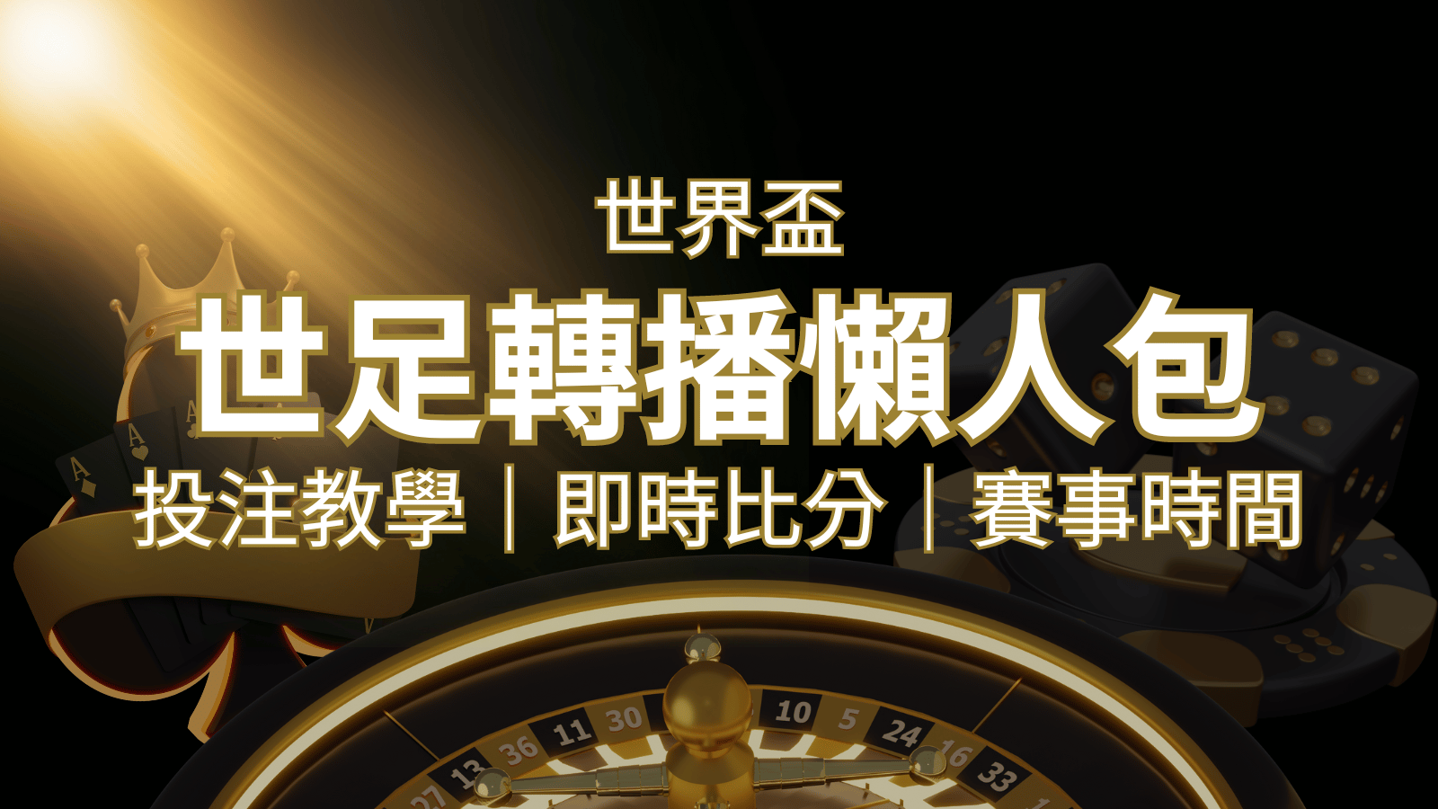 【2022世足教學】世界盃賽程、世足比分、世足轉播、運彩投注完整教學 | 發樂娛樂城
