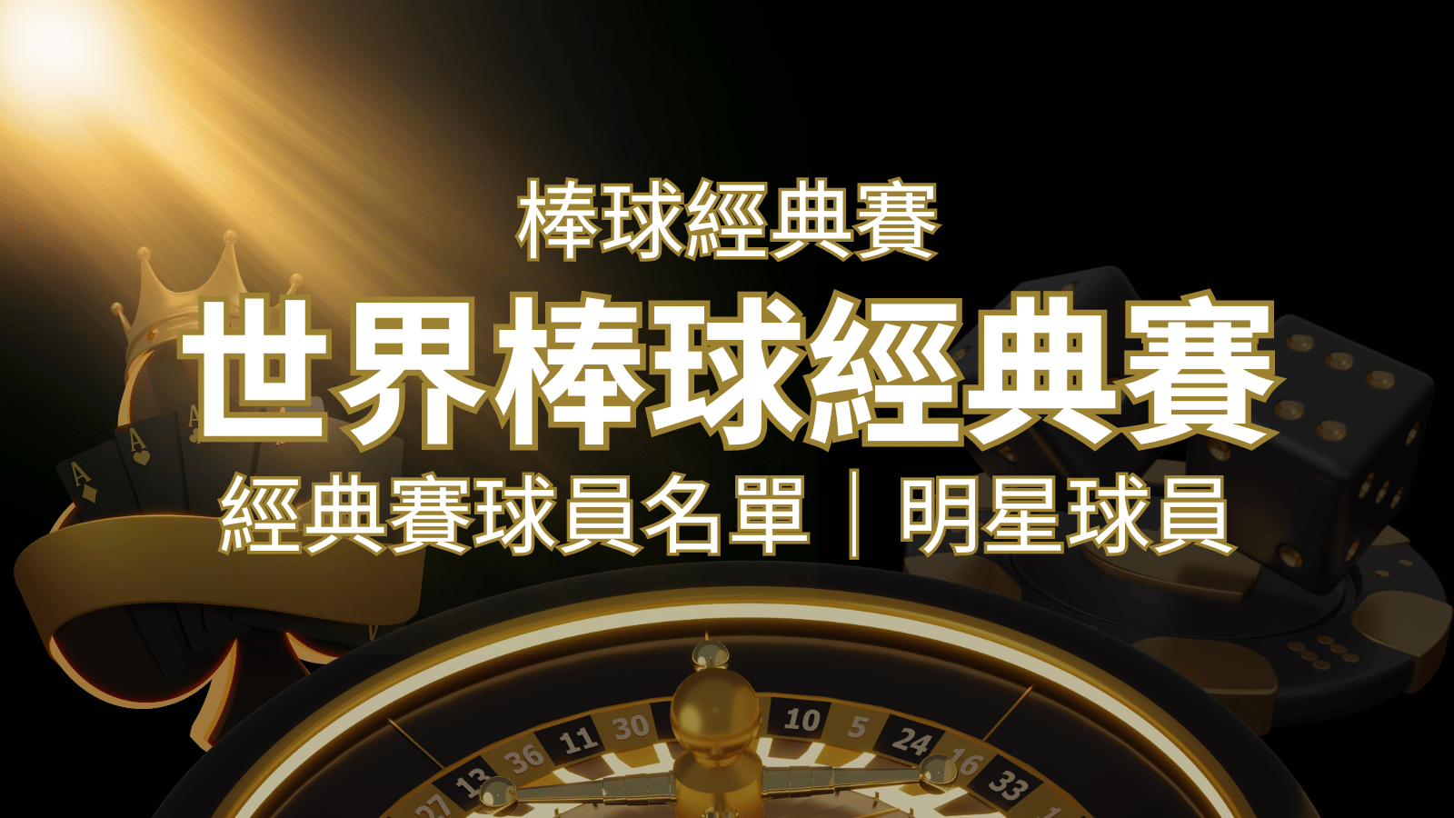 【2023經典賽名單】10大參賽國家經典賽明星球員以及參賽名單 | 發樂娛樂城