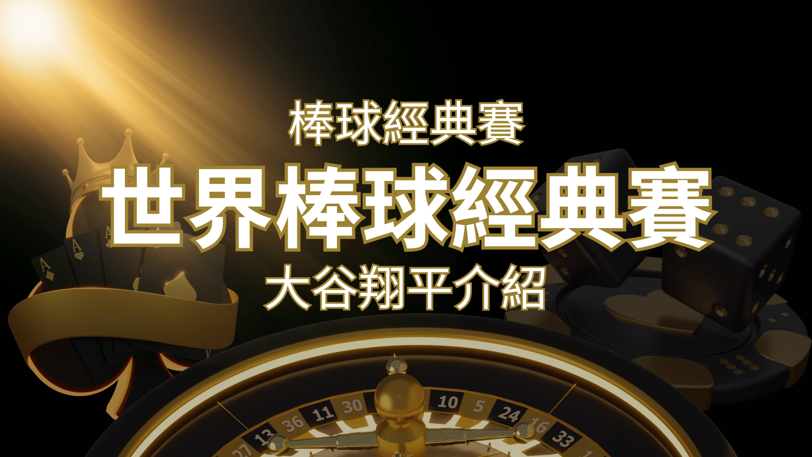 【WBC經典賽】大谷翔平介紹：日本棒球英雄的傳奇之路 | 發樂娛樂城