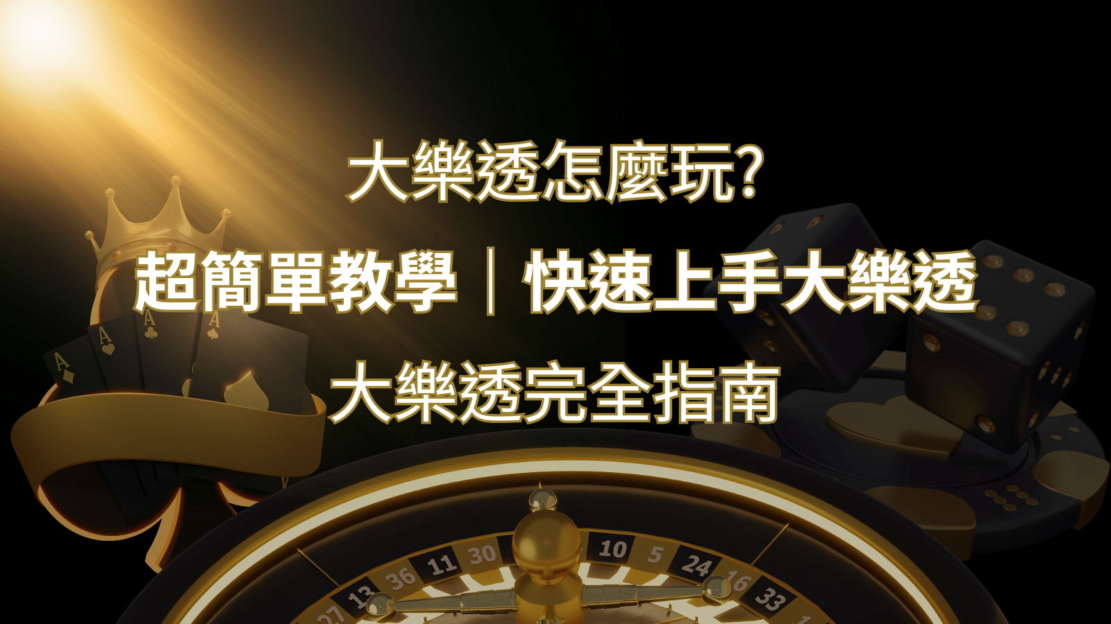 大樂透完全指南：簡單教學和快速入門技巧一覽！ | 發樂娛樂城