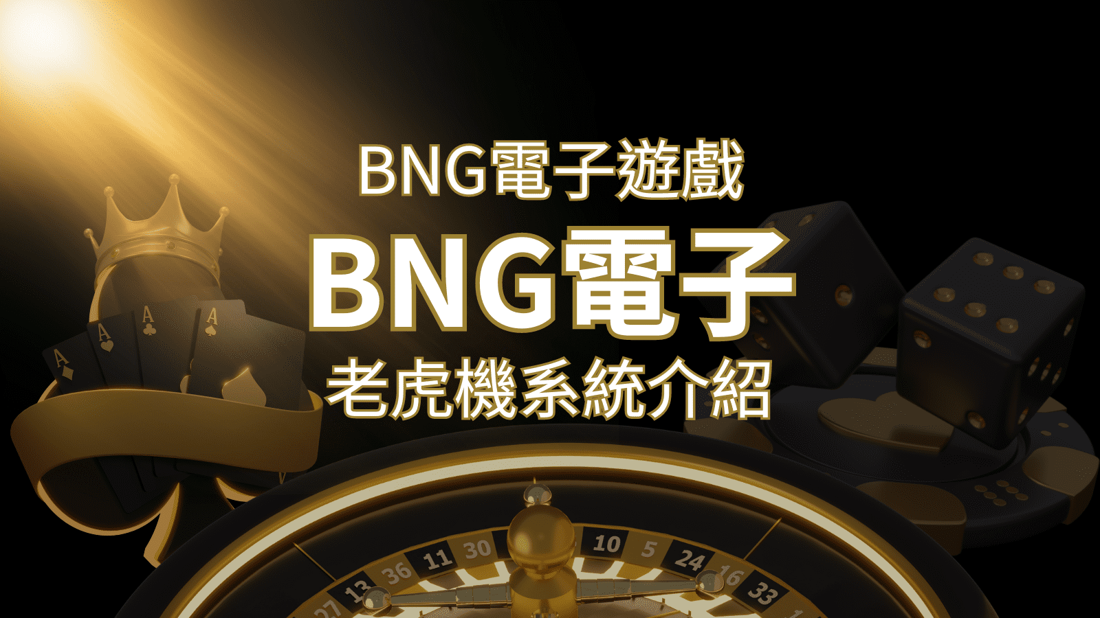 【BNG電子遊戲介紹】探索最受推薦的前五名老虎機遊戲！ | 發樂娛樂城