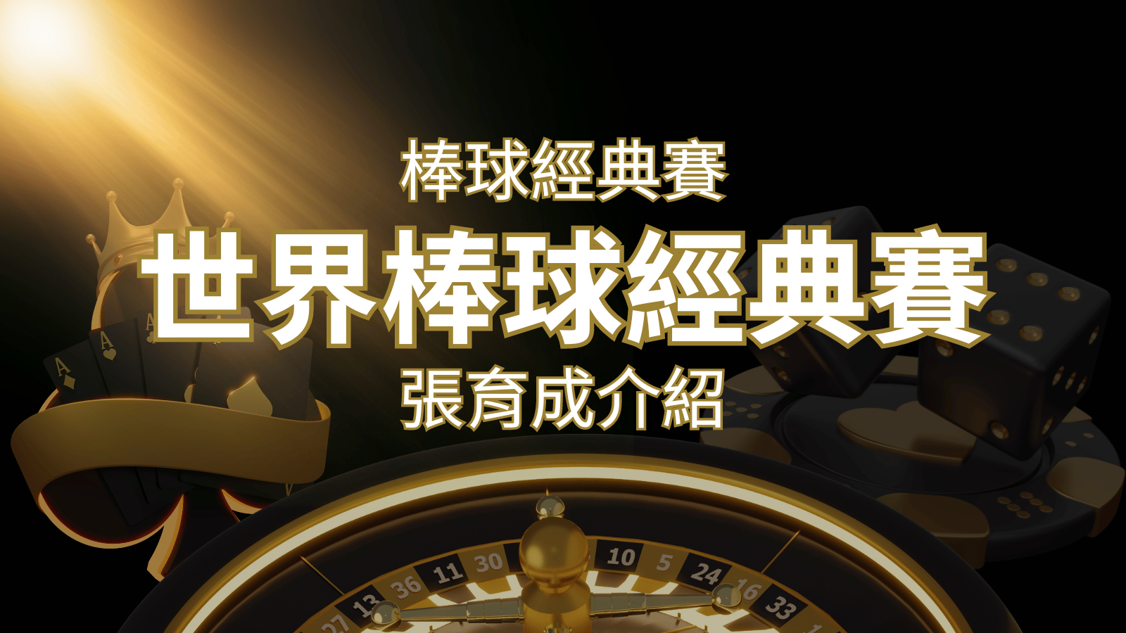 【WBC經典賽】張育成介紹：成就和卓越表現回顧 | 發樂娛樂城