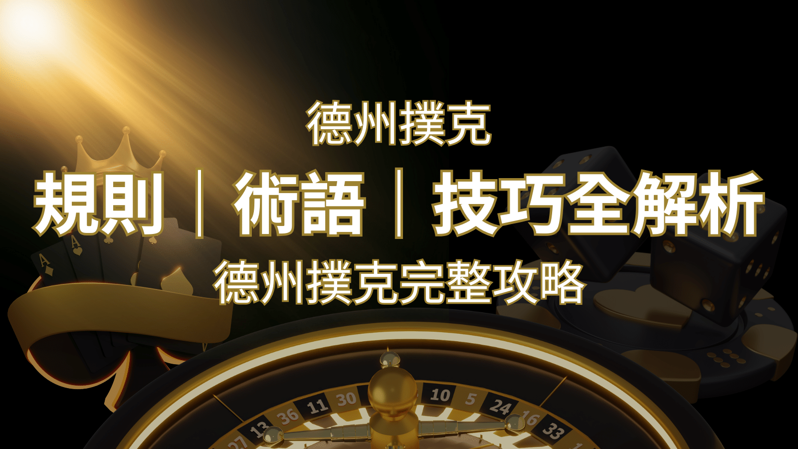 德州撲克完整攻略：規則、術語、技巧全解析，輕鬆成為高手！ | 發樂娛樂城