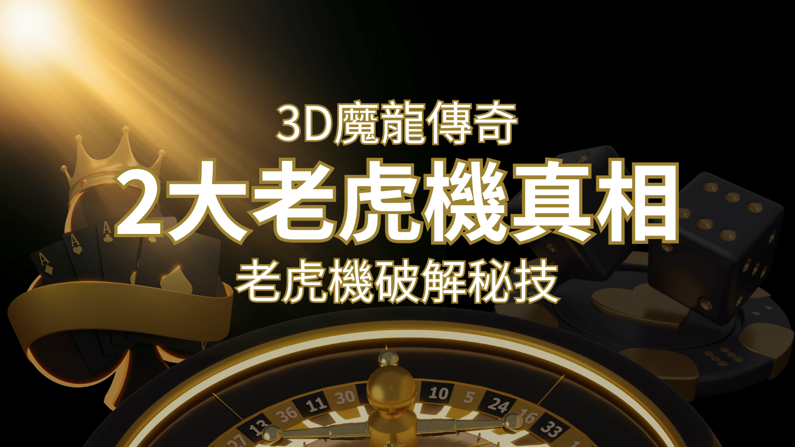 【3D魔龍傳奇】老虎機破解秘技，你絕對不能錯過的兩大真相！ | 發樂娛樂城