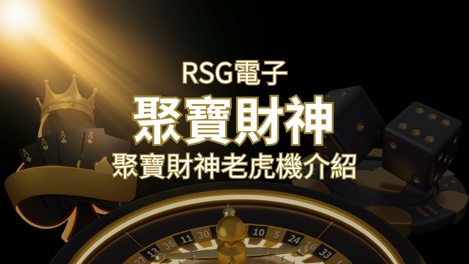 聚寶財神老虎機攻略：超高爆分76800倍，挑戰高倍數連消！ | 發樂娛樂城