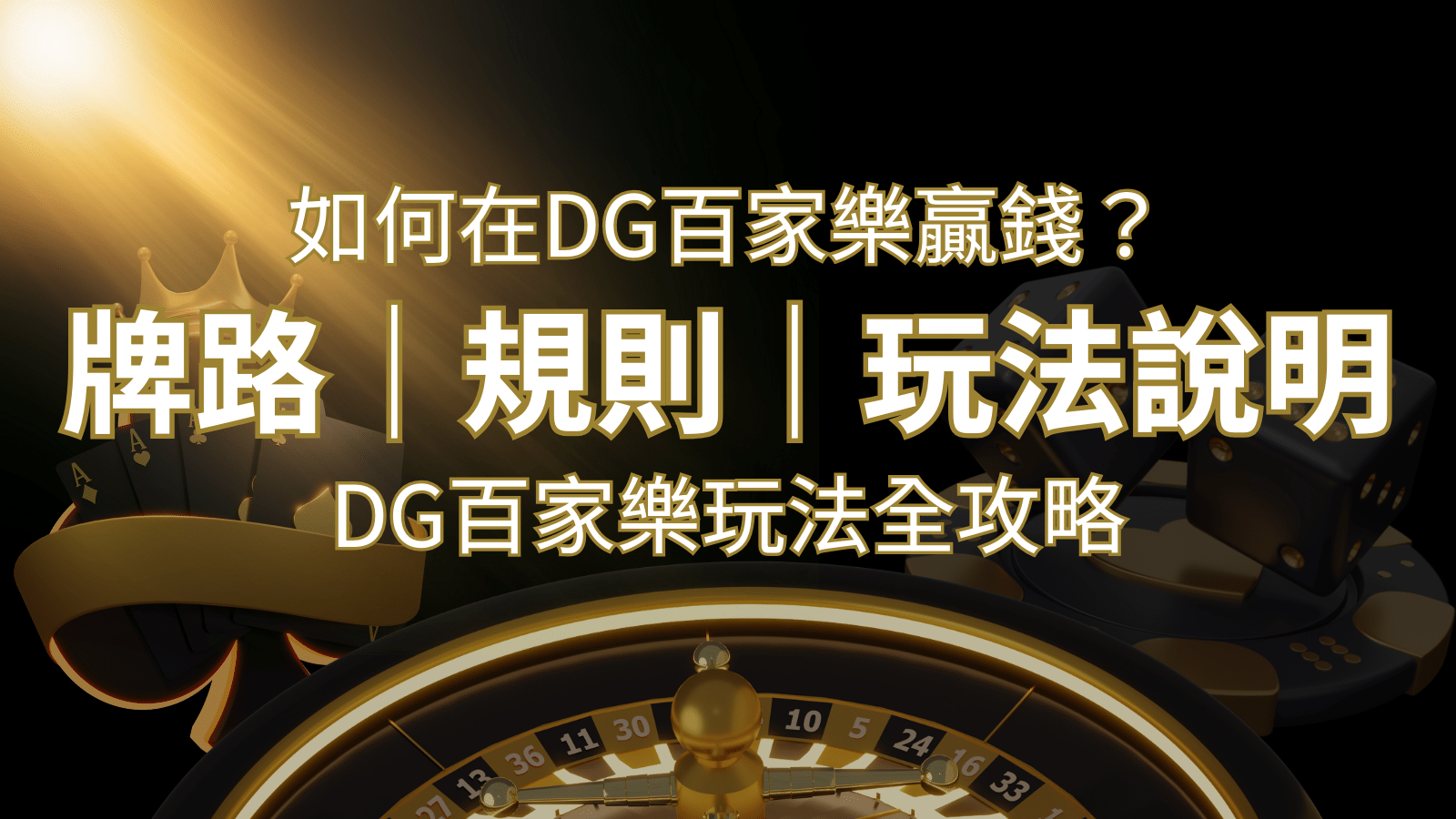 2024 DG百家樂玩法全攻略！牌路、規則、技巧一次掌握！ | 發樂娛樂城