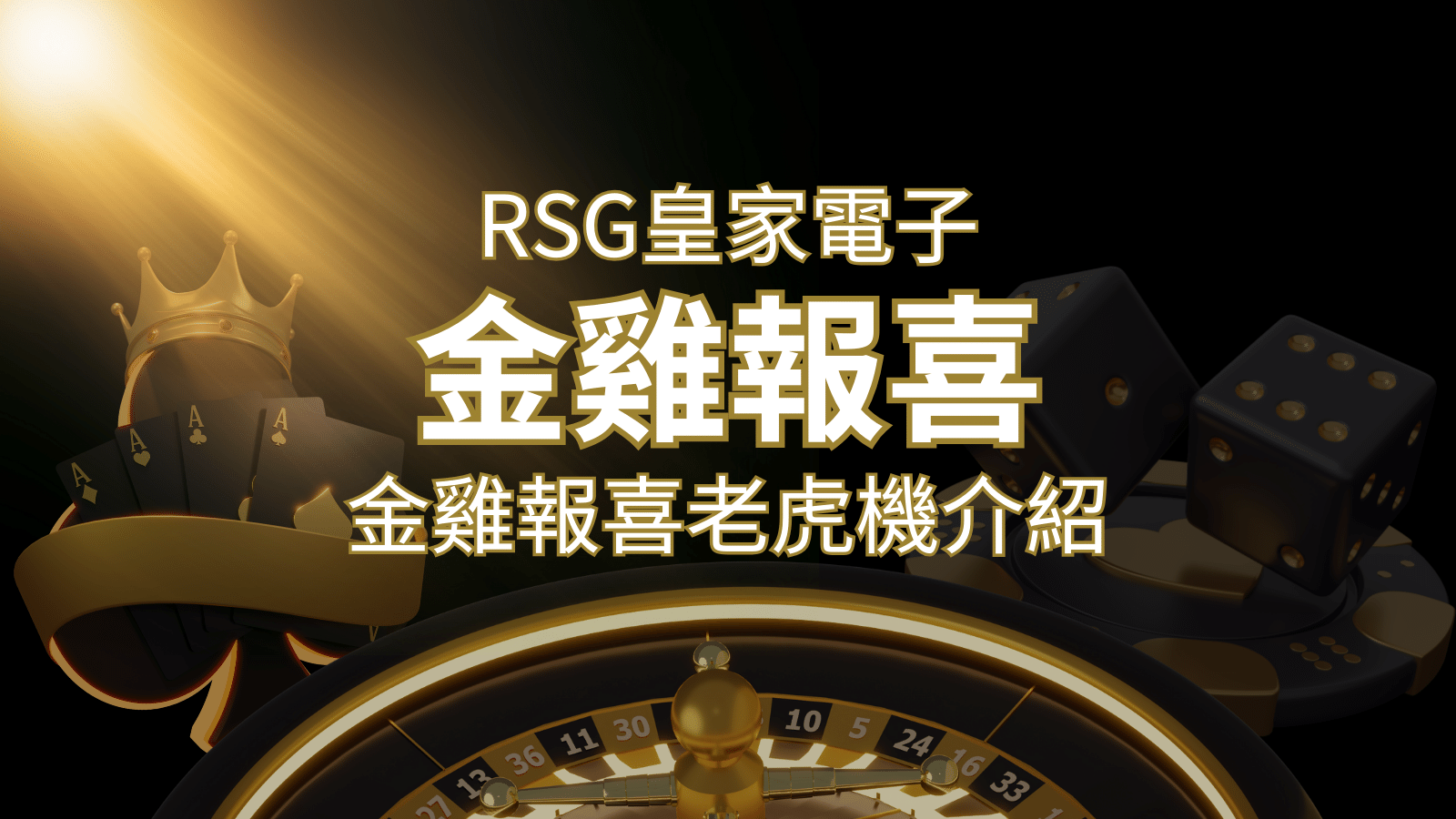 【金雞報喜老虎機】內容介紹｜RSG電子｜熱門遊戲排行 | 發樂娛樂城