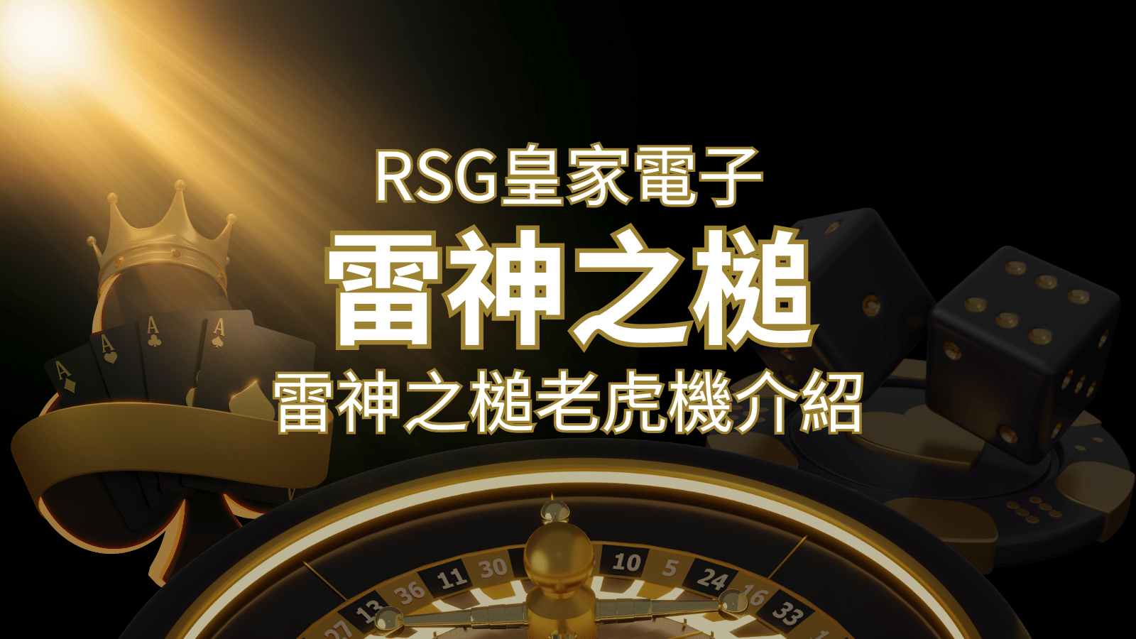 【雷神之鎚老虎機】內容介紹｜RSG電子｜熱門遊戲排行 | 發樂娛樂城