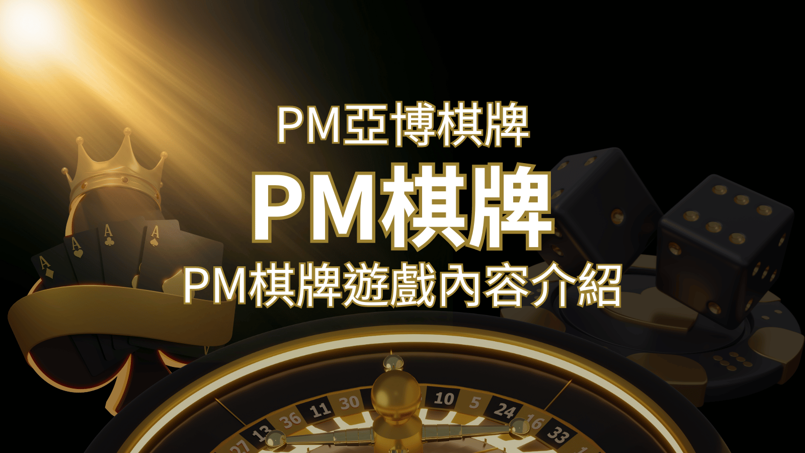【PM棋牌系統介紹】了解PM亞博棋牌遊戲的豐富內容和特色！ | 發樂娛樂城