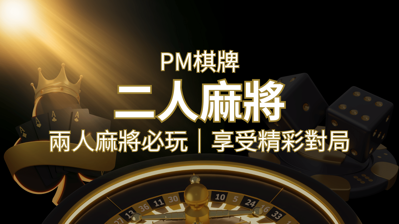 兩人麻將必玩！PM棋牌帶你快速贏分，享受精彩對局！ | 發樂娛樂城