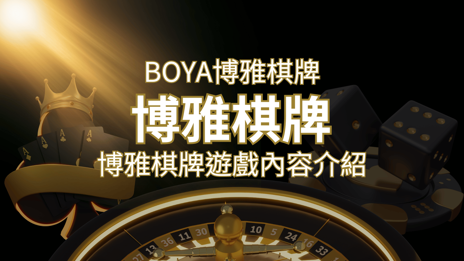 新玩法登場！博雅棋牌上市，21點、麻將、龍虎鬥三款熱門遊戲一次滿足！ | 發樂娛樂城