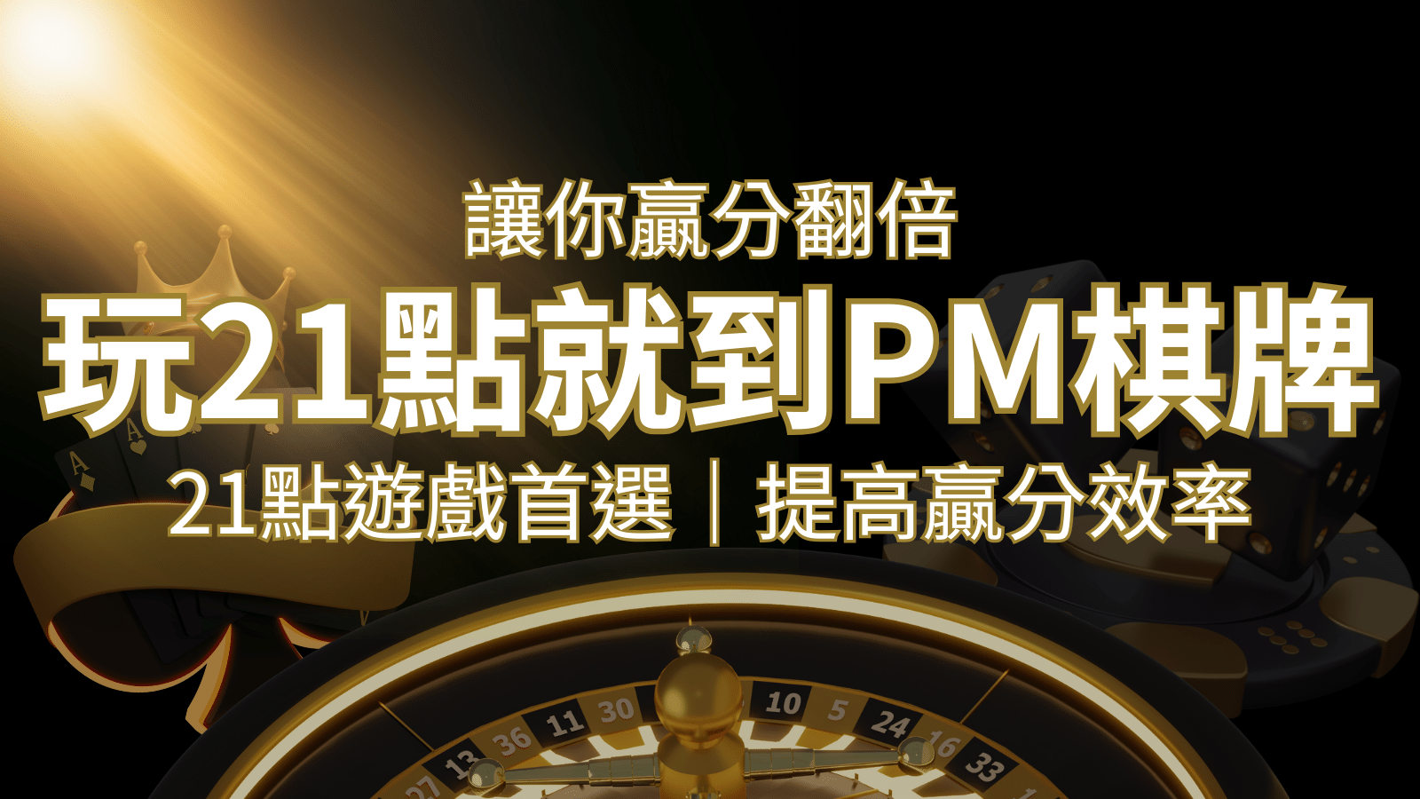 提高贏分效率！21點遊戲首選：PM棋牌帶你翻倍享受！ | 發樂娛樂城