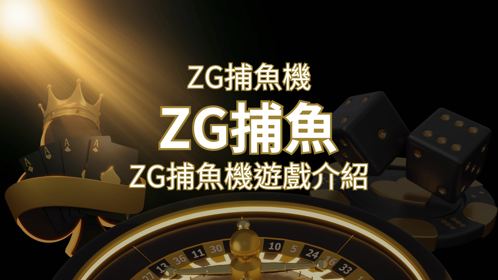 【ZG捕魚機遊戲介紹】體驗最豐富的捕魚遊戲，探索ZG系統的魅力！ | 發樂娛樂城