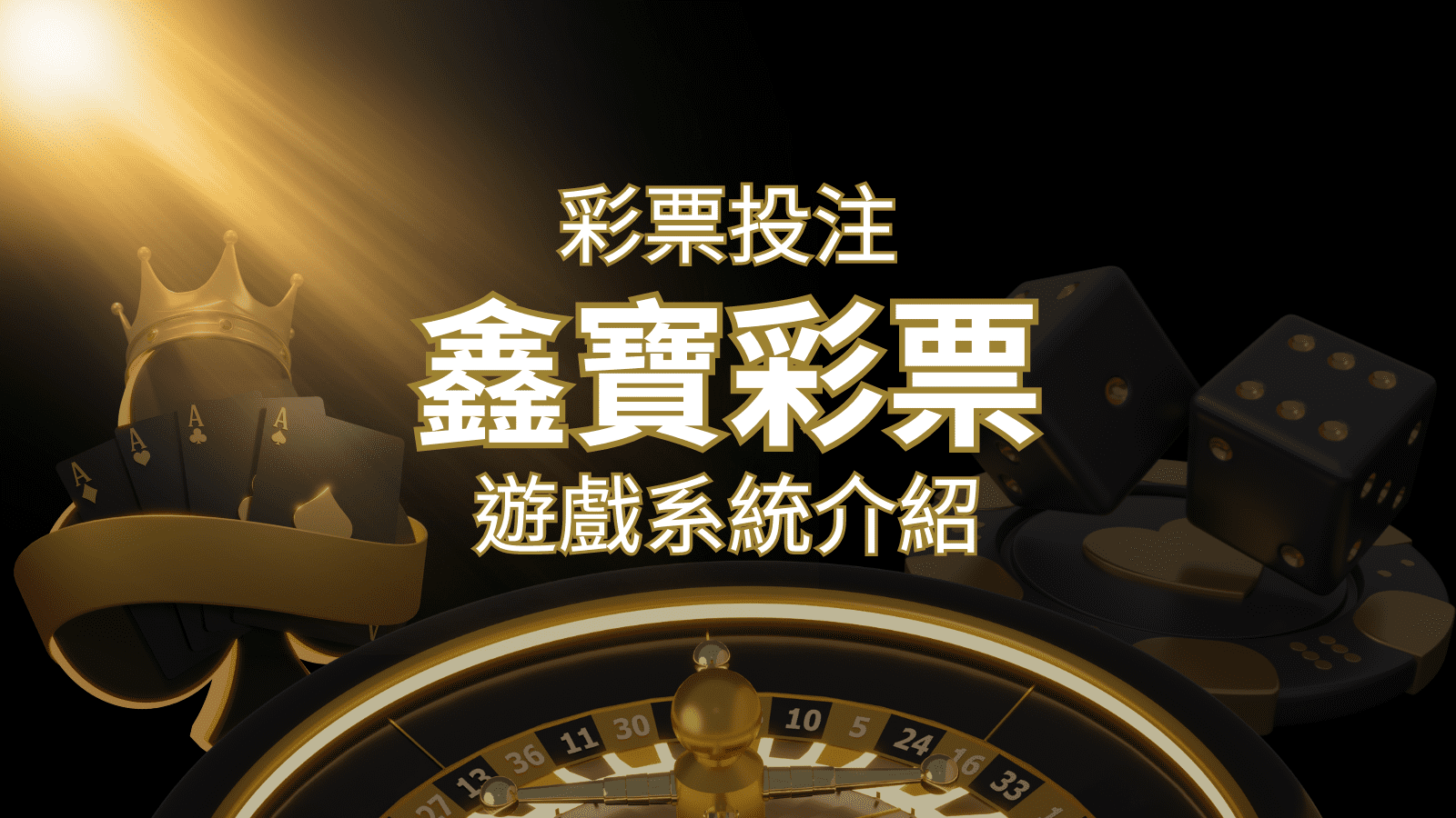 【WIN539彩票】鑫寶彩票彩球系統，深入解析WIN539彩票遊戲內容 | 發樂娛樂城