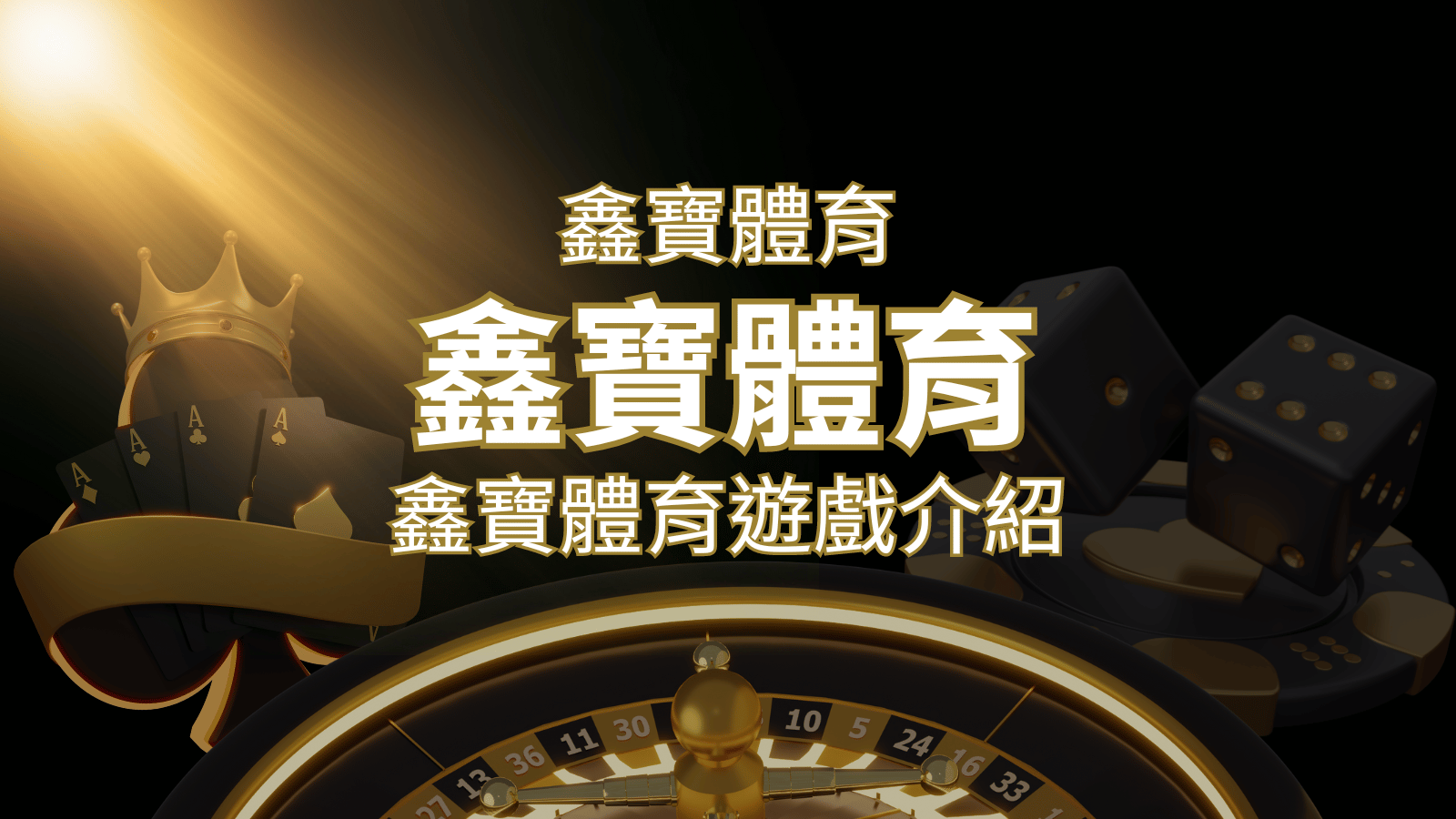 【鑫寶體育投注系統商】探索鑫寶體育運彩內容的豐富體驗！ | 發樂娛樂城