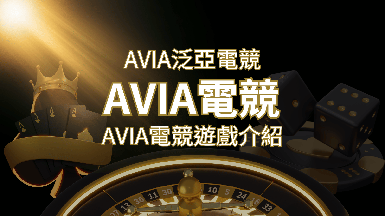【AVIA泛亞電競遊戲系統商】泛亞電競遊戲系統商的品牌內容介紹 | 發樂娛樂城
