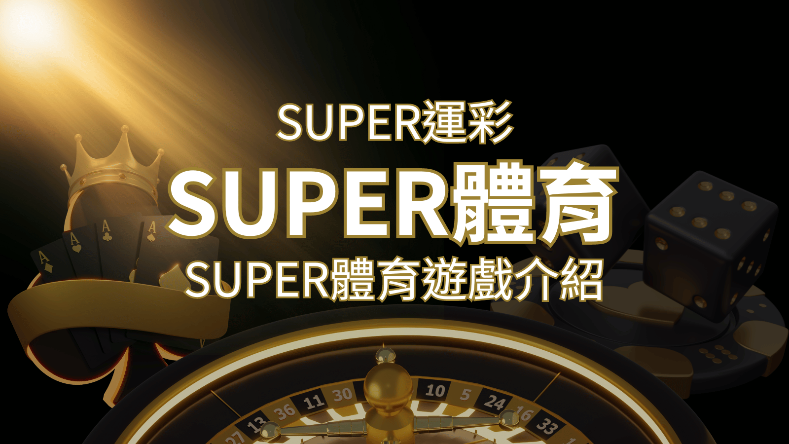 【SUPER體育投注系統商】SUPER體育運彩內容介紹 | 發樂娛樂城
