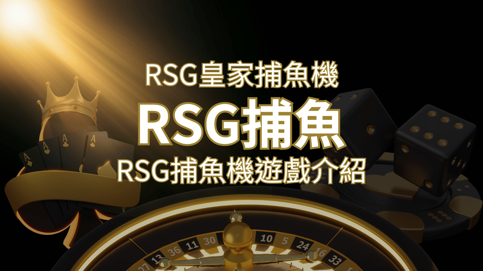 【RSG捕魚機遊戲介紹】探索最熱門的捕魚遊戲平台，PTT推薦免費試玩海霸王！ | 發樂娛樂城