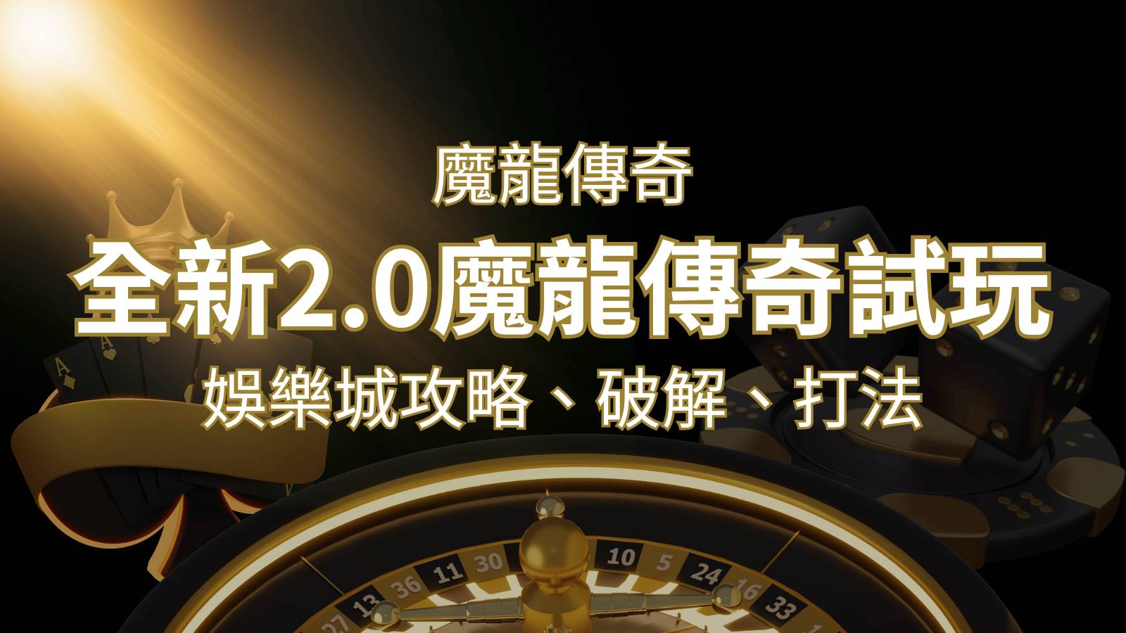 【魔龍傳奇】遊戲內容介紹｜老虎機規則賠率｜熱門遊戲排行 | 發樂娛樂城