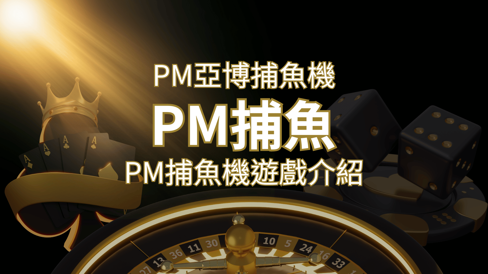 【PM捕魚機遊戲】PM亞博捕魚系統商詳細內容介紹 | 發樂娛樂城