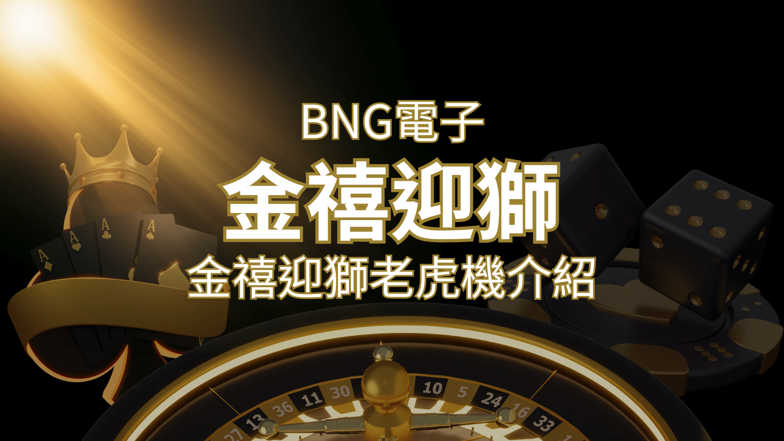 【金禧迎獅老虎機】內容介紹｜BNG電子｜熱門遊戲排行 | 發樂娛樂城