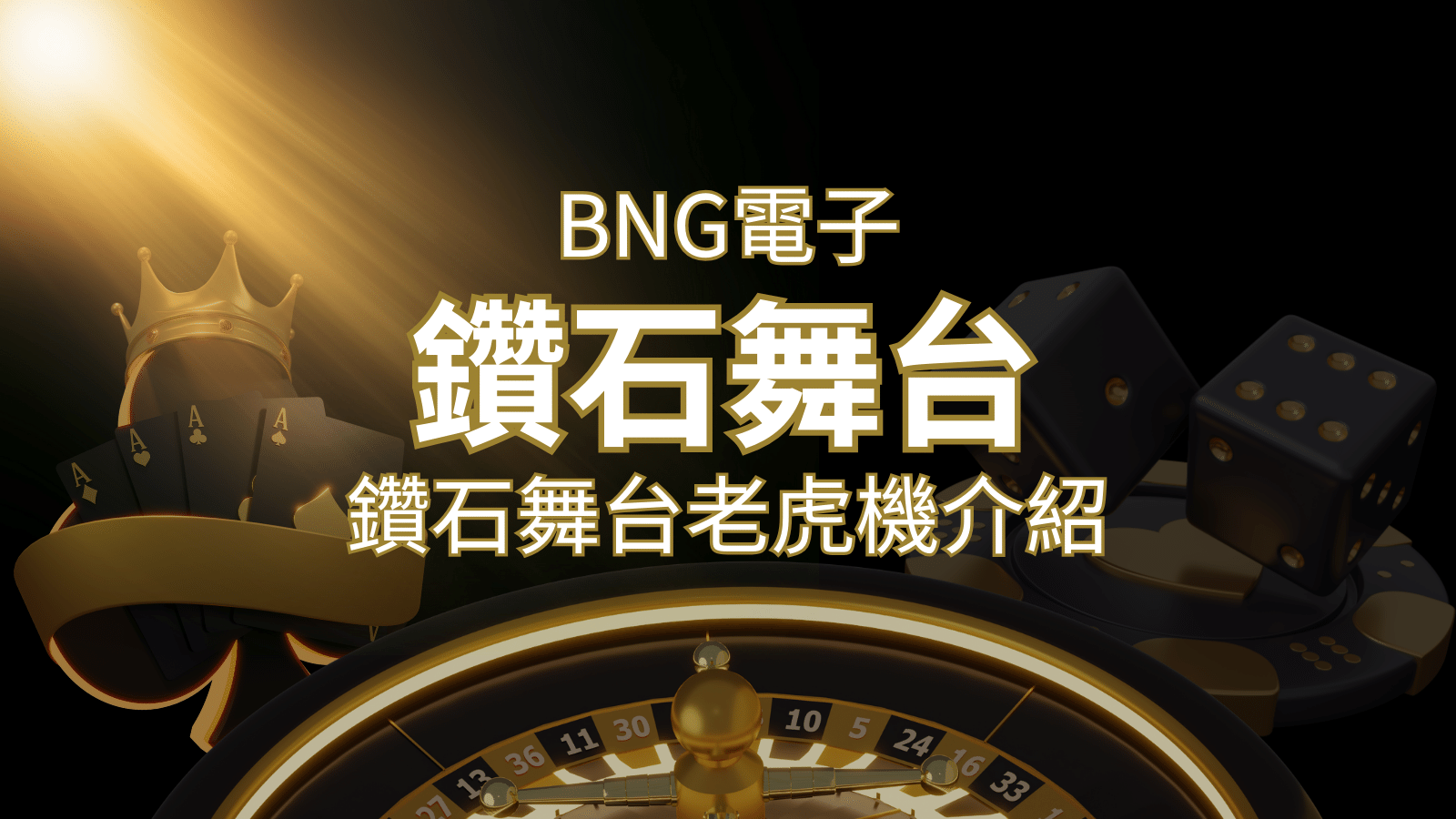 【鑽石舞台老虎機】內容介紹｜BNG電子｜熱門遊戲排行 | 發樂娛樂城