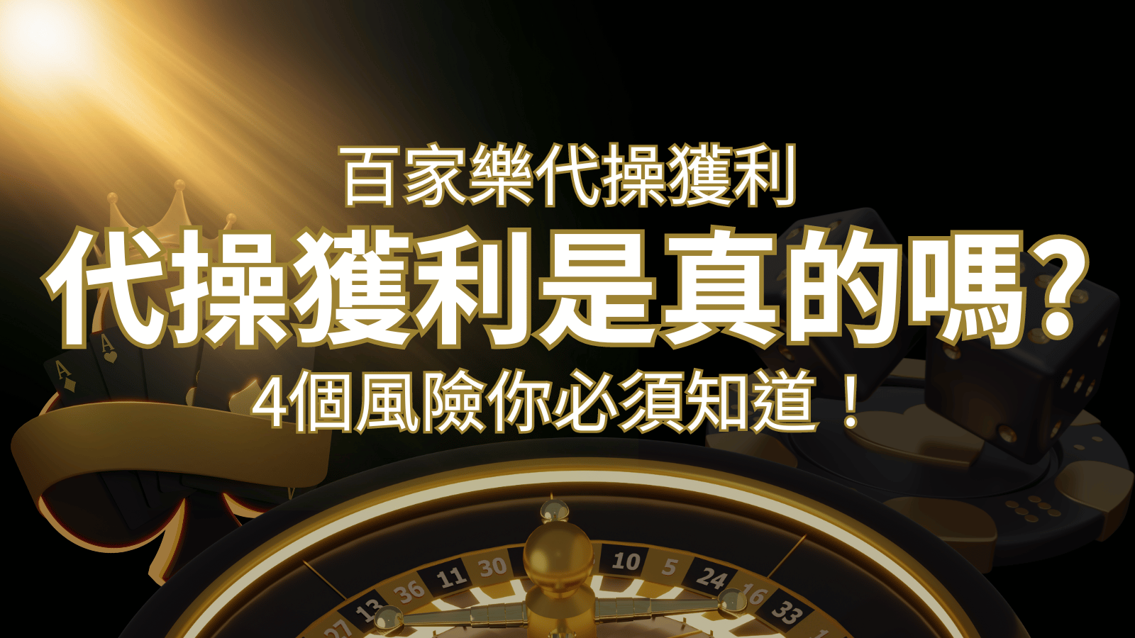 娛樂城代操獲利是真的嗎？4個風險你必須知道！ | 發樂娛樂城