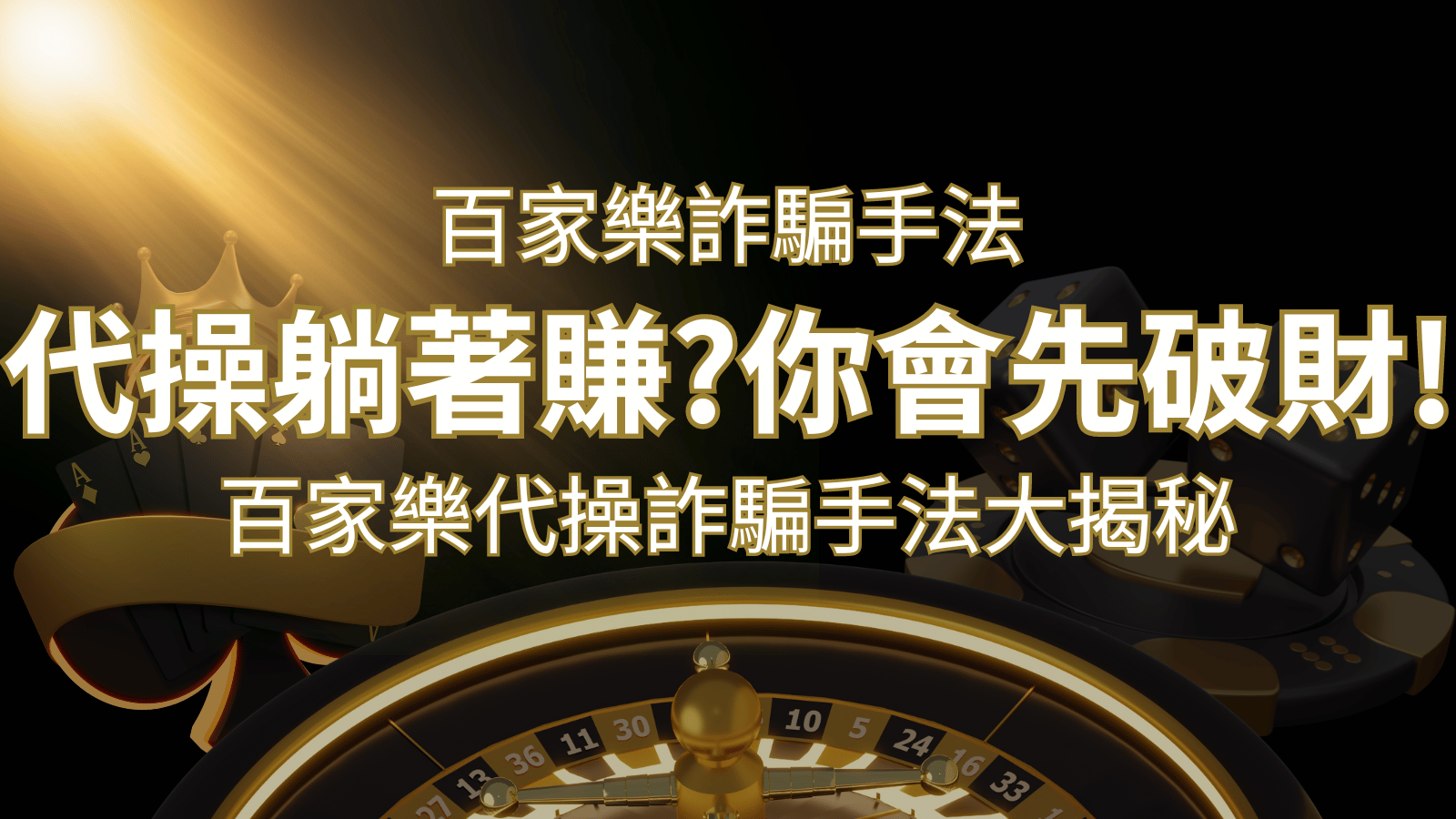 線上娛樂城百家詐騙手法｜百家樂代操詐騙手法大揭秘！躺著賺還是躺著破財？ | 發樂娛樂城