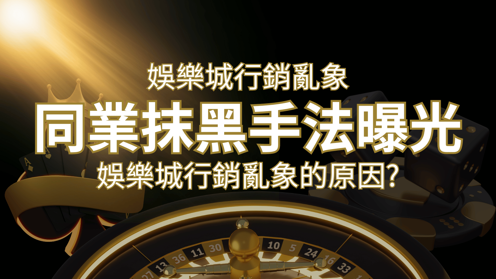 娛樂城行銷亂象！各大娛樂城同業抹黑手法曝光，娛樂城安全嗎? | 發樂娛樂城