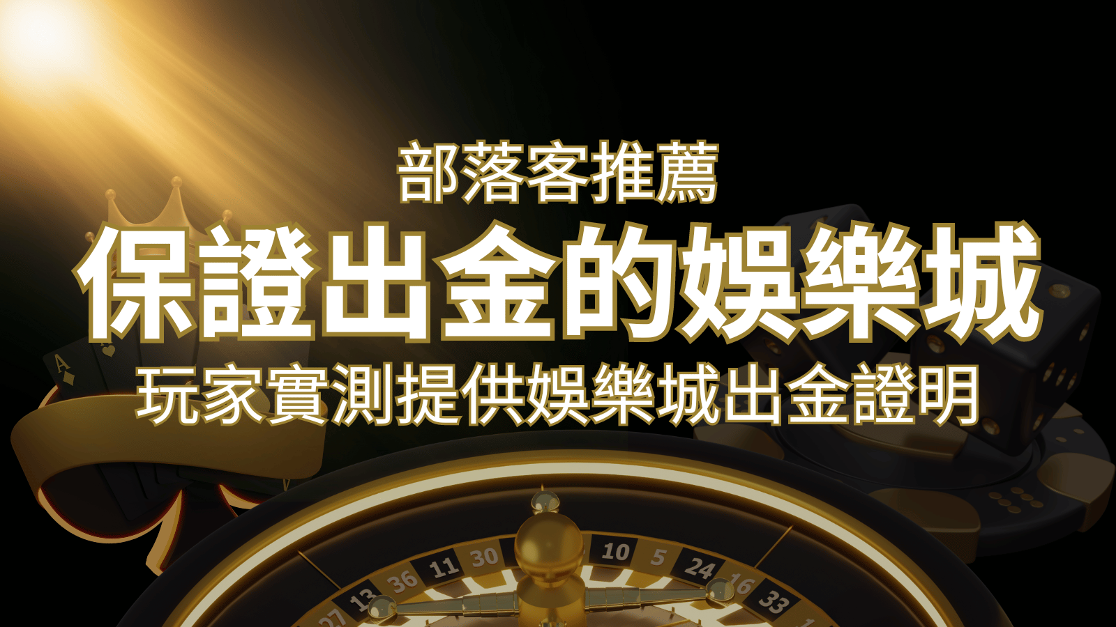 【保證出金】玩家實測證實！娛樂城保證出金，讓您放心遊戲！ | 發樂娛樂城