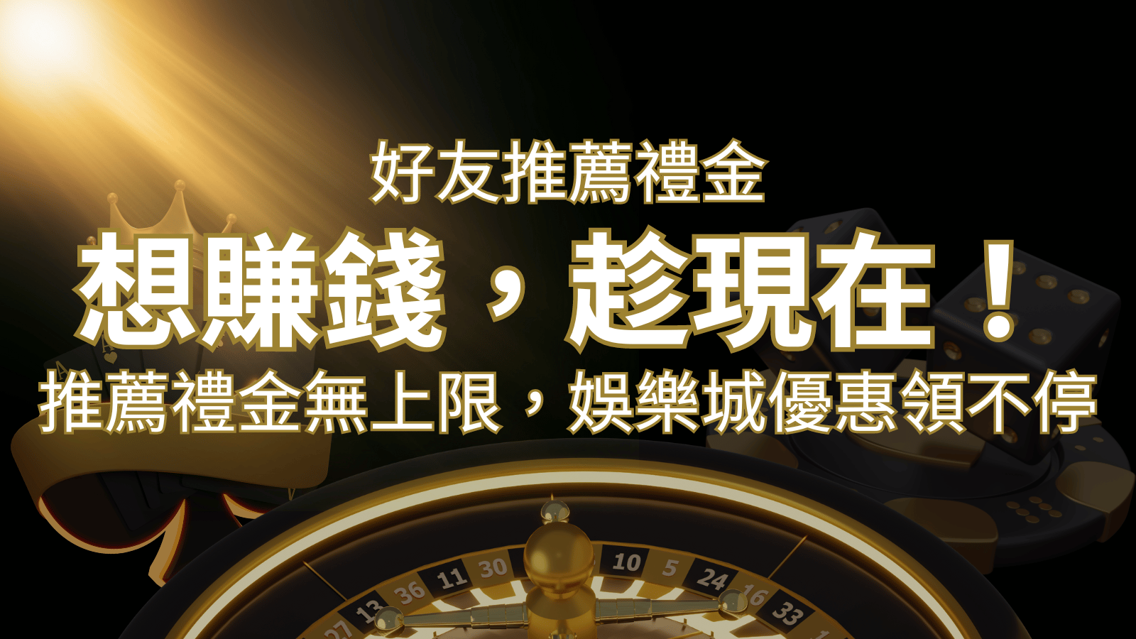 推薦好友禮金無上限，娛樂城優惠領不停！斜槓時代，想賺錢，趁現在！ | 發樂娛樂城