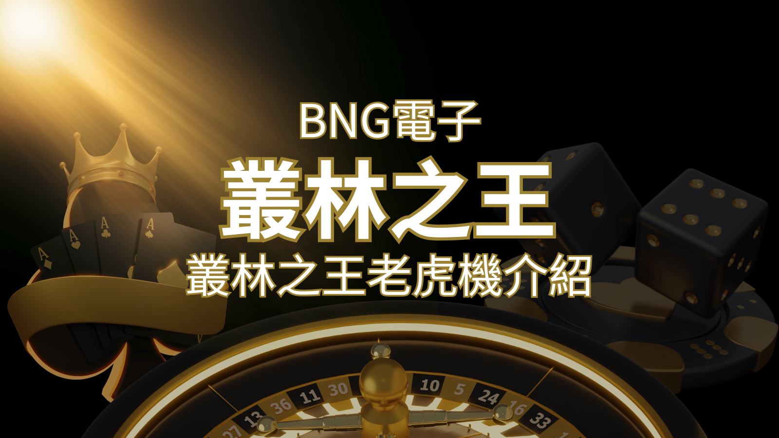 【叢林之王老虎機】內容介紹｜BNG電子｜熱門遊戲排行 | 發樂娛樂城