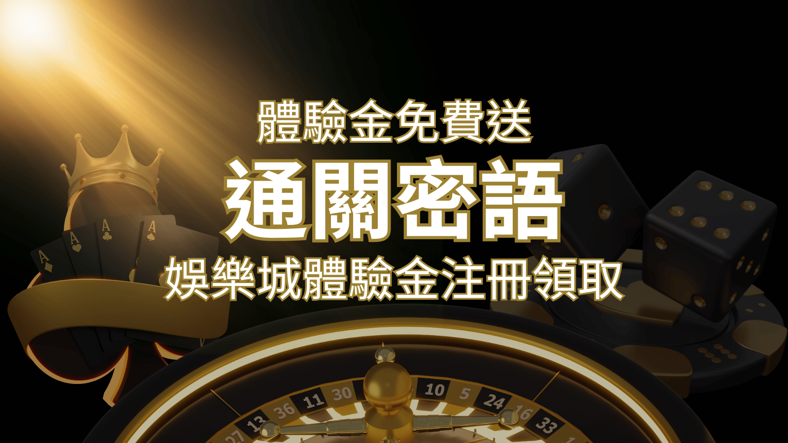 免費送！2024娛樂城體驗金注冊領取，通關密語揭秘！ | 發樂娛樂城