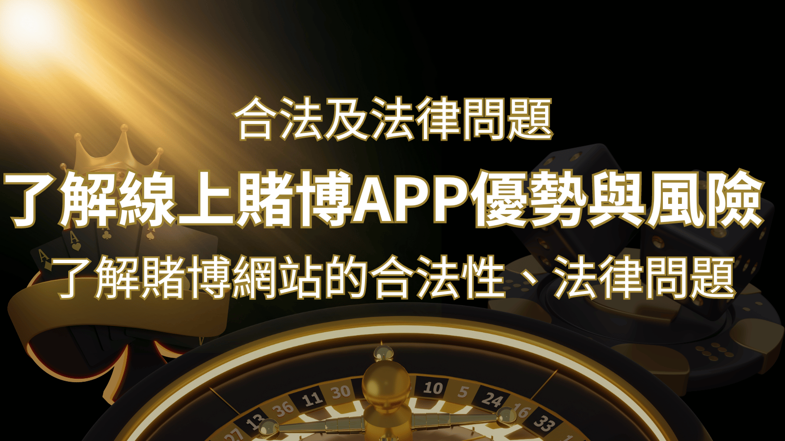 【博弈知識】了解賭博網站的合法性、法律問題及線上賭博App的優勢與風險 | 發樂娛樂城