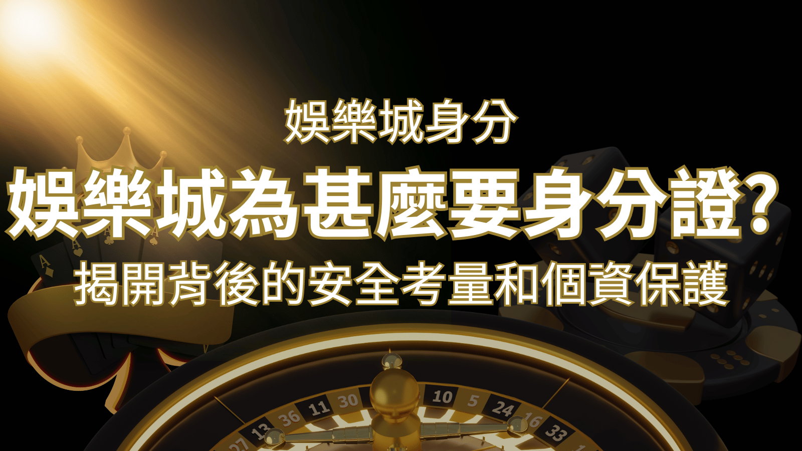 【個資安全】娛樂城為什麼要身分證？揭開背後的安全考量和個資保護 | 發樂娛樂城
