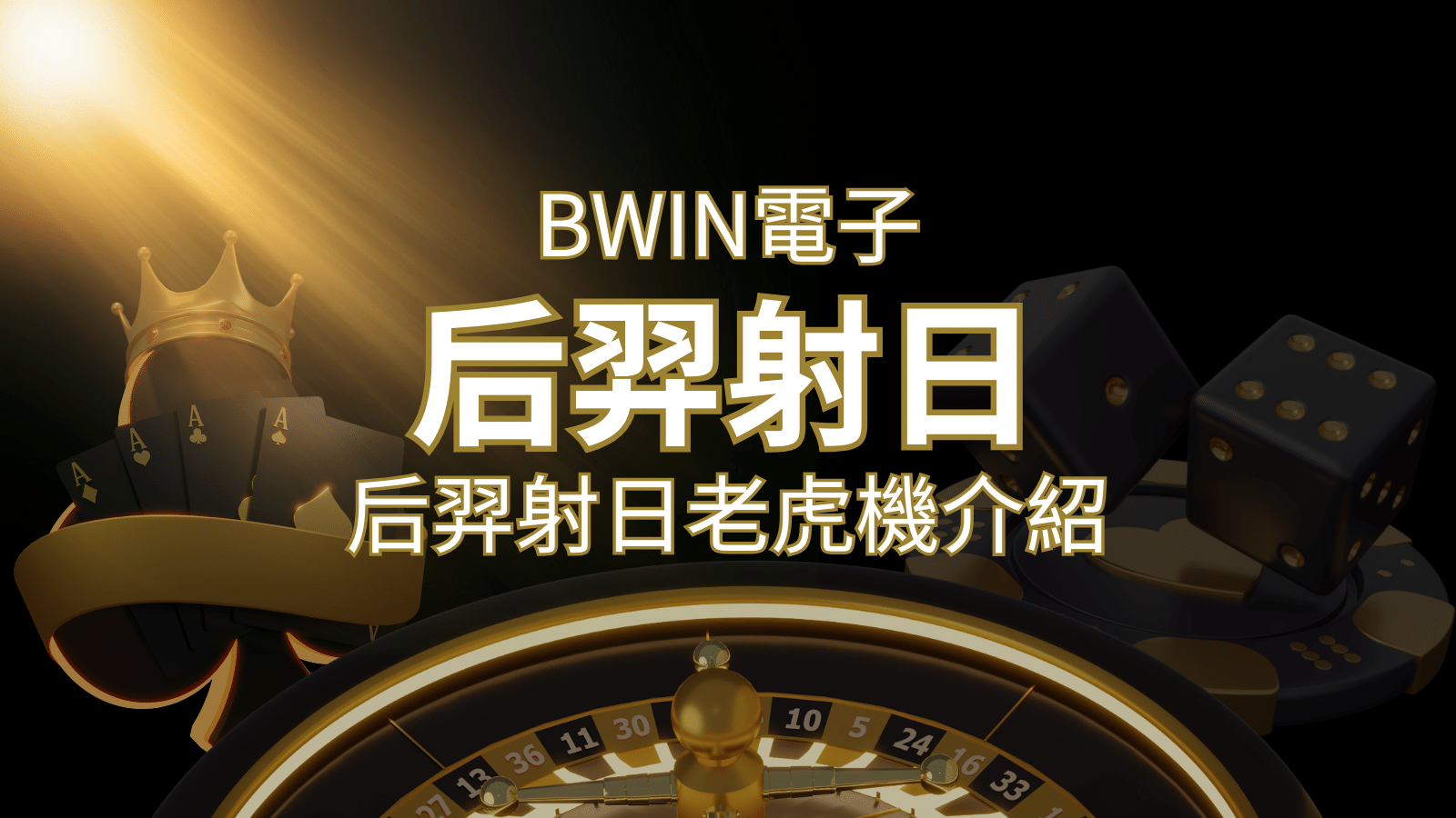 【后羿射日老虎機】內容介紹｜BWIN電子｜熱門遊戲排行 | 發樂娛樂城