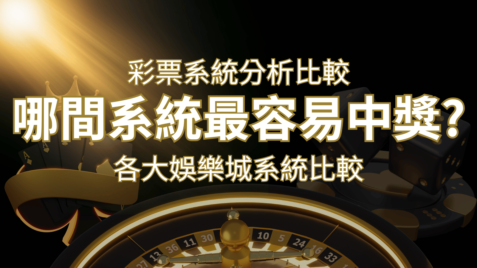 2024 彩票與各大娛樂城系統彩票分析比較，哪間系統最容易中獎？ | 發樂娛樂城