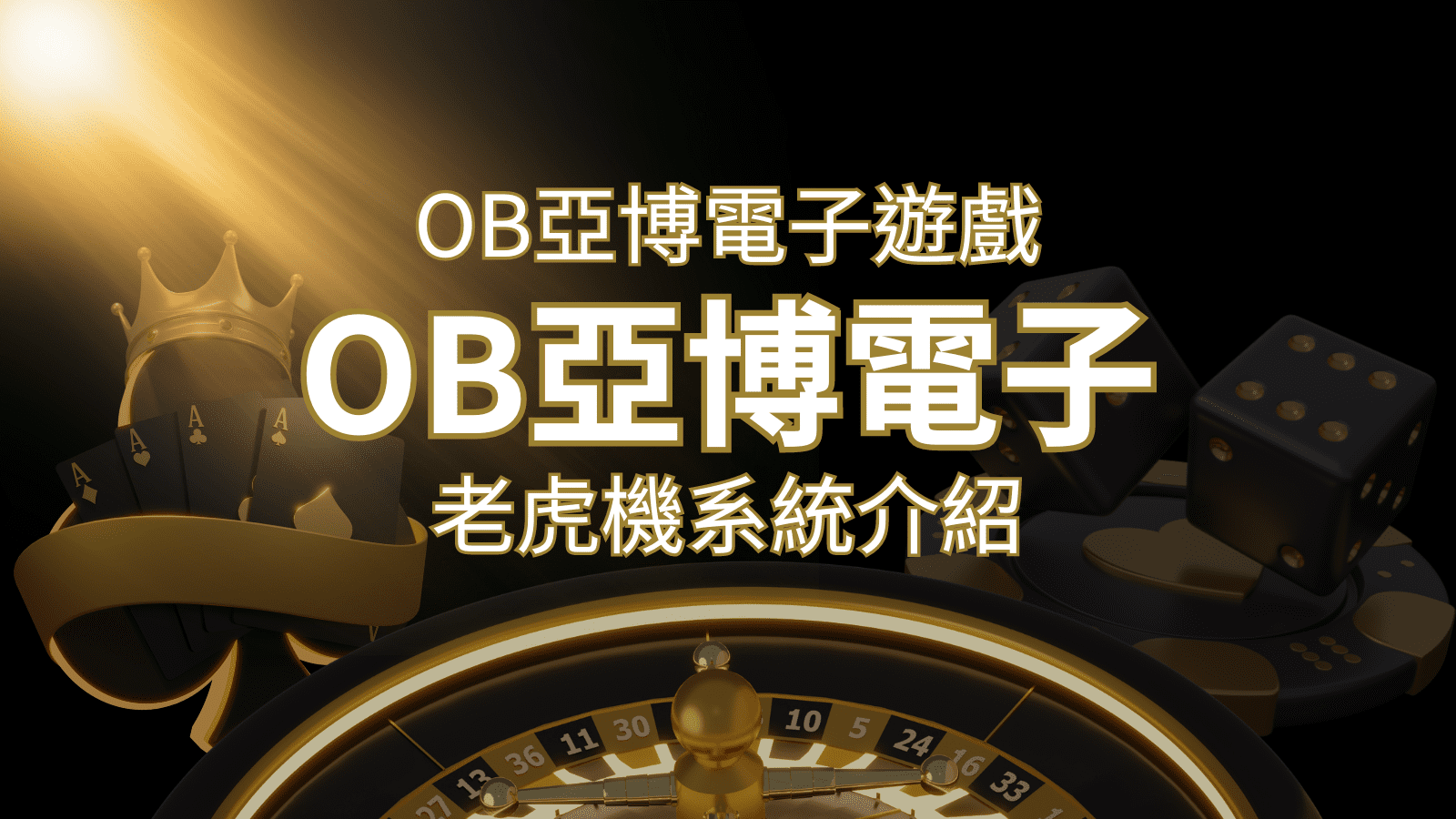 【OB亞博電子遊戲介紹】探索OB電子老虎機系統的精彩內容！ | 發樂娛樂城