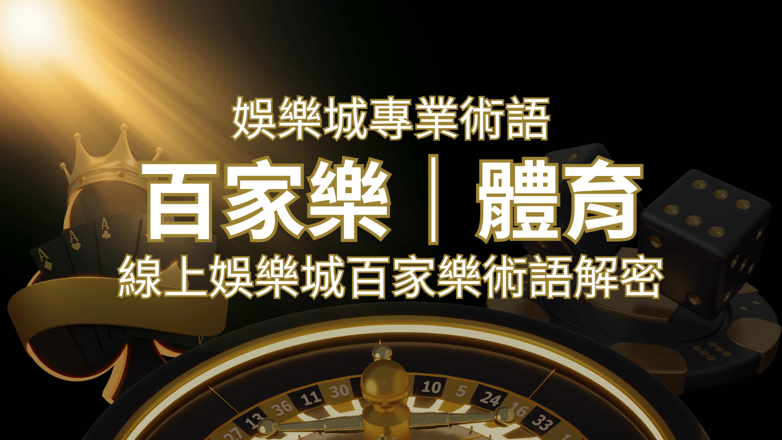 線上娛樂城百家樂術語解密：輕鬆理解遊戲中的專業術語 | 發樂娛樂城