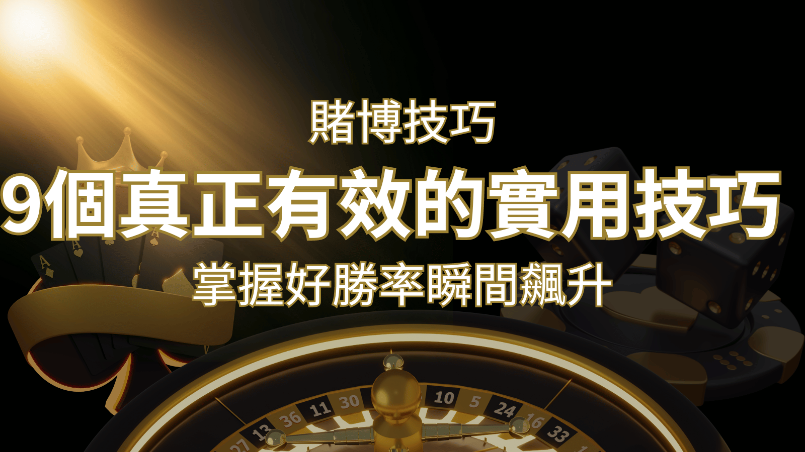 【線上賭博技巧】9個真正有效的實用技巧，勝率飆升！ | 發樂娛樂城