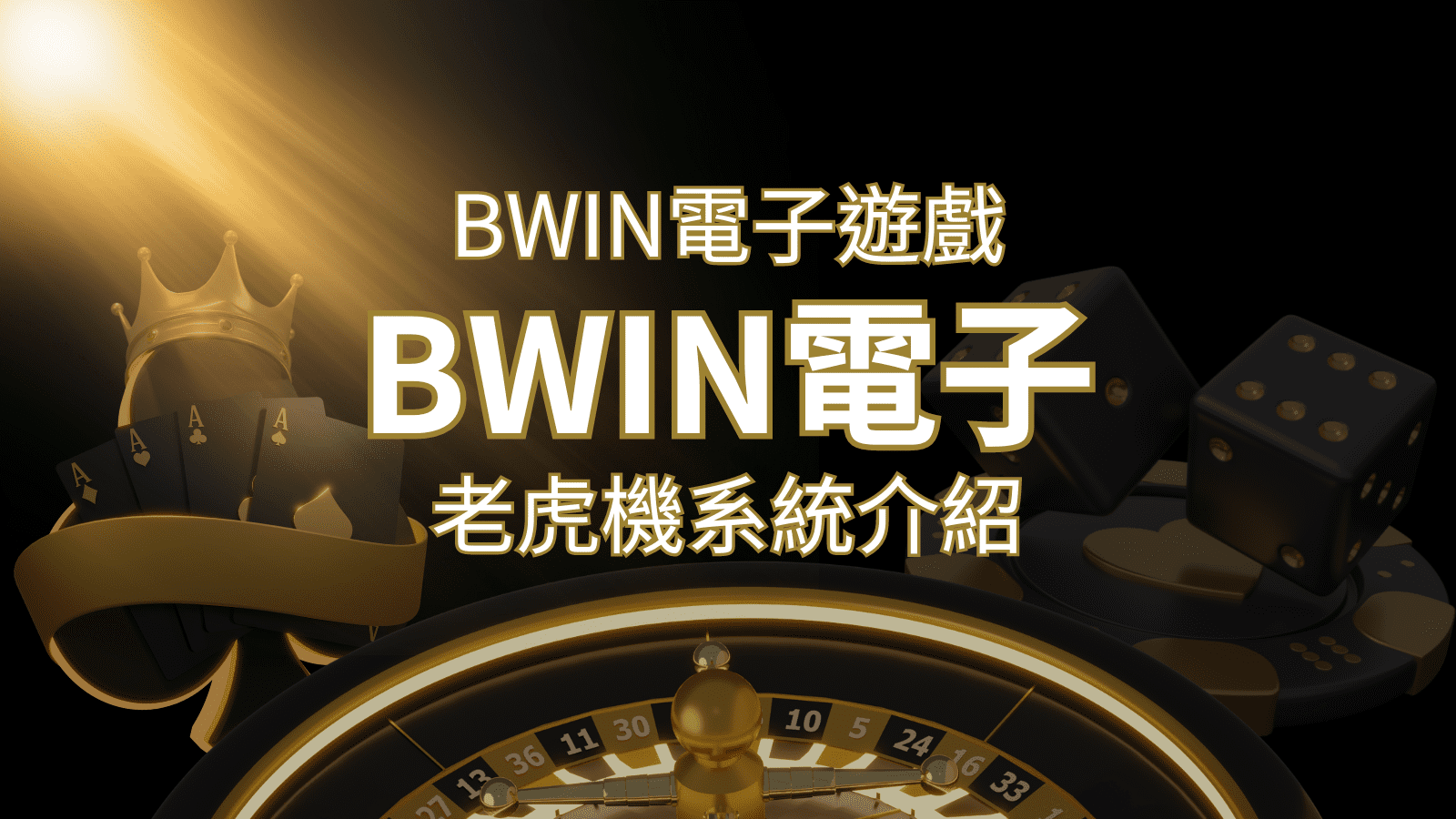 【BWIN電子遊戲介紹】BWIN必贏電子老虎機系統，5個老虎機遊戲排名推薦！ | 發樂娛樂城
