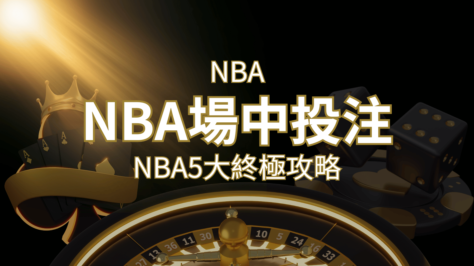 【NBA場中投注】5大攻略解析，讓你場中投注勝券在握！ | 發樂娛樂城
