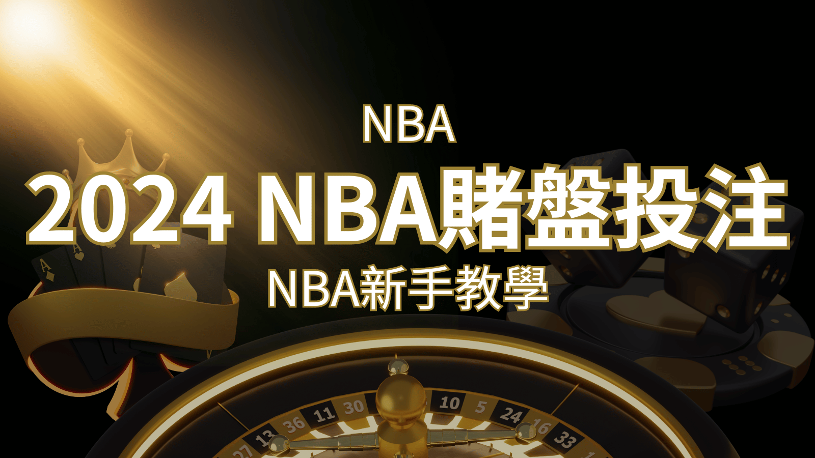 2024 NBA賭盤投注指南：熱門網站推薦和新手必知事項！ | 發樂娛樂城