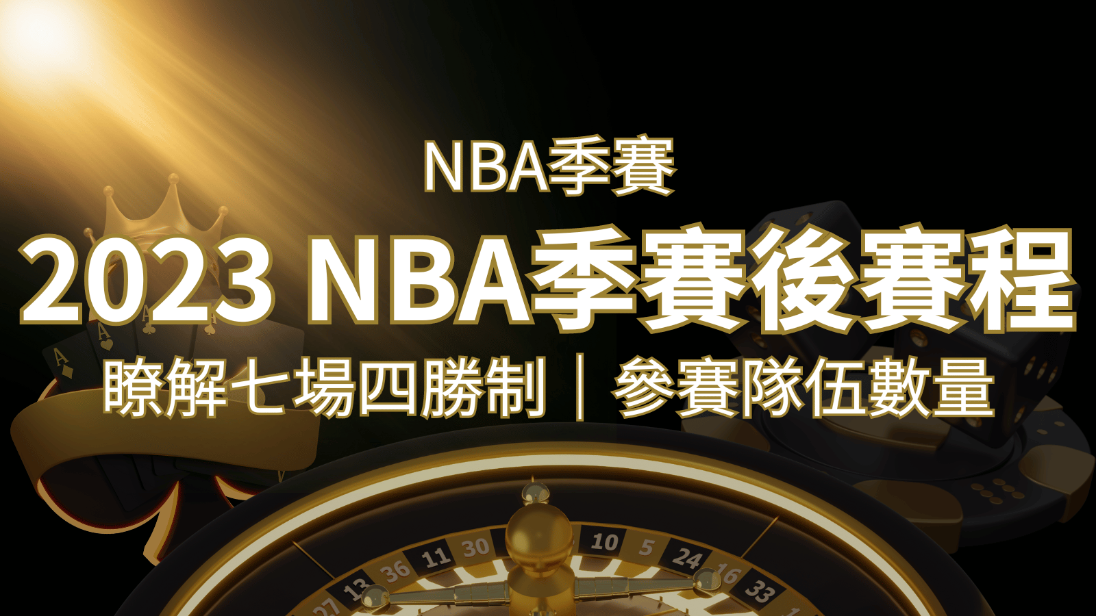 2023 NBA季後賽賽程解析：了解七場四勝制和參賽隊伍數量！ | 發樂娛樂城