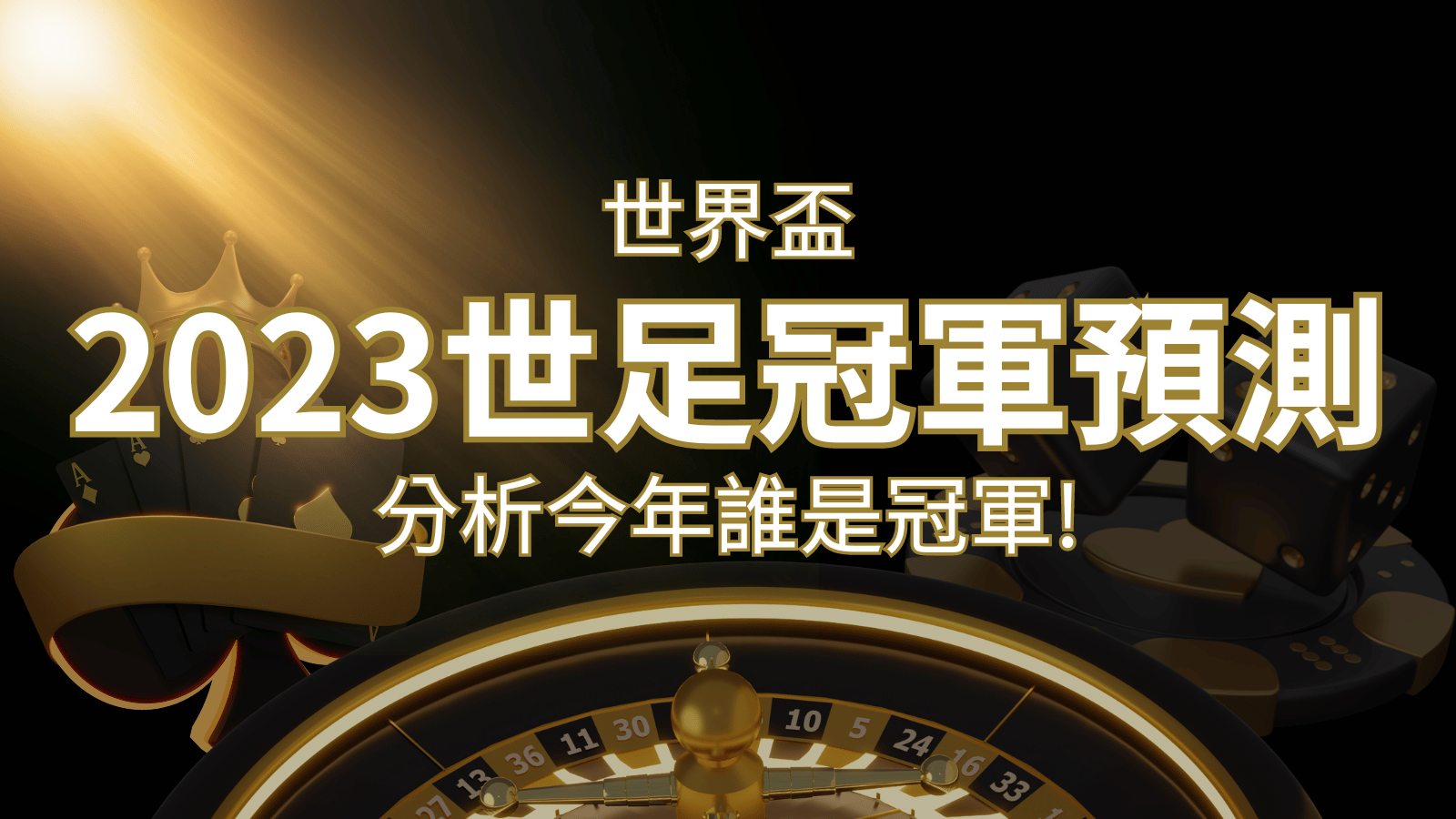 【2022世足冠軍預測】32隊世界盃分析，誰是今年的冠軍？ | 發樂娛樂城