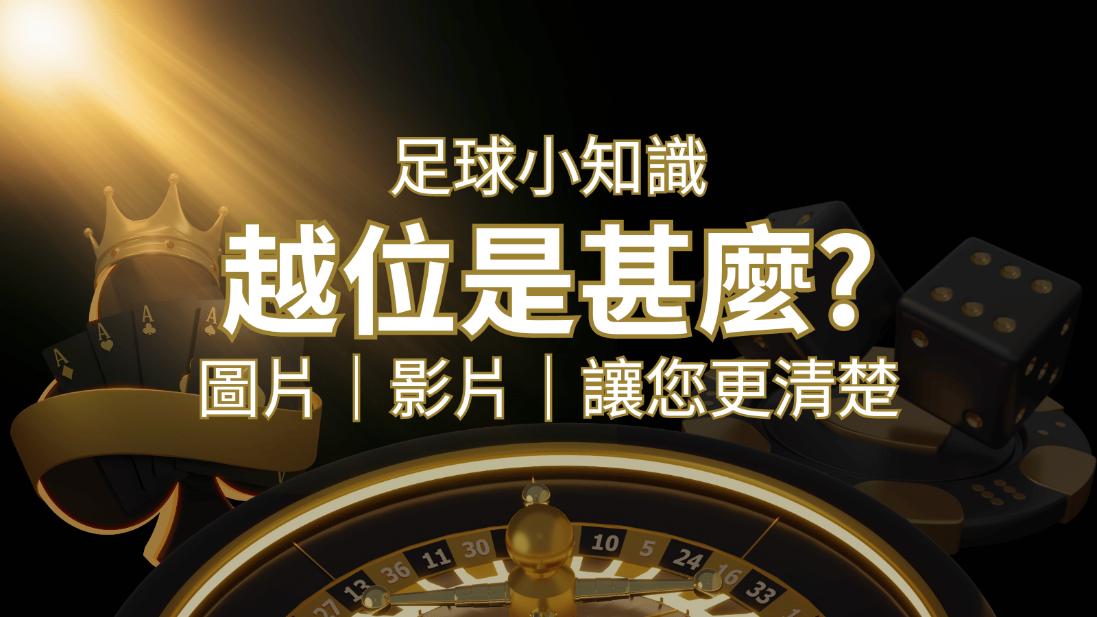 【足球知識】什麼是越位(offside)？如何解釋給不懂世界盃足球的女朋友聽！ | 發樂娛樂城