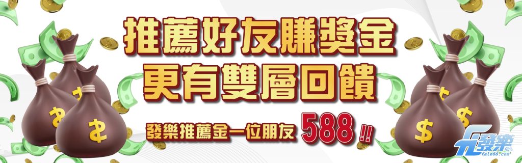 推薦好友賺獎金 更有雙層回饋 -發樂娛樂城