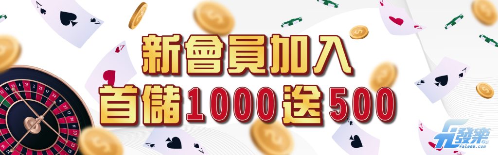 新會員加入 首儲1000送500 -發樂娛樂城